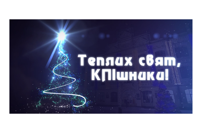 Звернення Ректора Михайла Згуровського напередодні Різдва