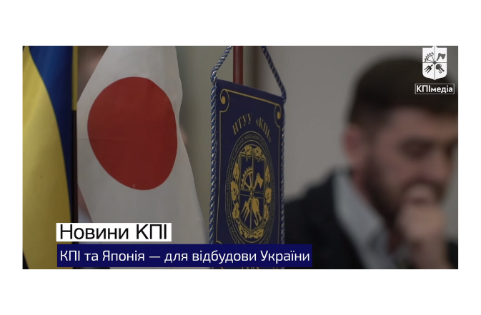 КПІ та Японія — для відбудови України