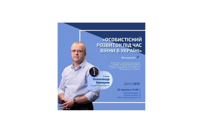 Лекція з Олександром Комаровим «Особистісний розвиток під час війни в Україні»