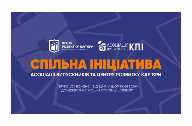 Спільна ініціатива з Центром розвитку карʼєри