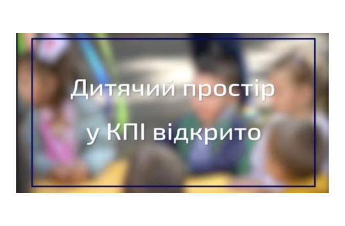 Відкриття “Клубу сімейного дозвілля” КПІ ім. Ігоря Сікорського