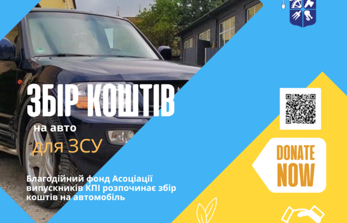 Асоціація випускників КПІ розпочинає збір коштів на автомобіль для ЗСУ. Сьогодні важлива допомога кожного!