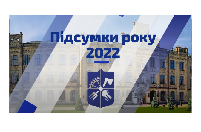КПІ-2022: підсумки року