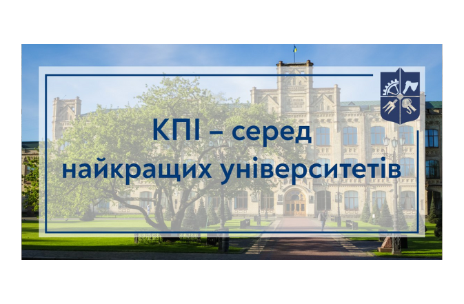 КПІ — серед найкращих університетів світу