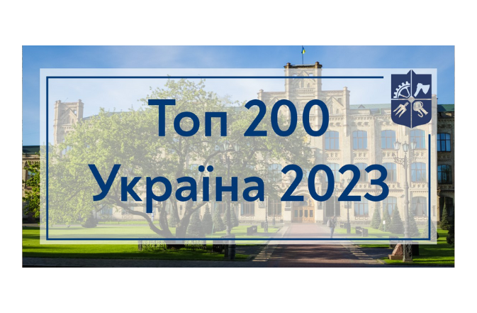 Топ 200 Україна 2023