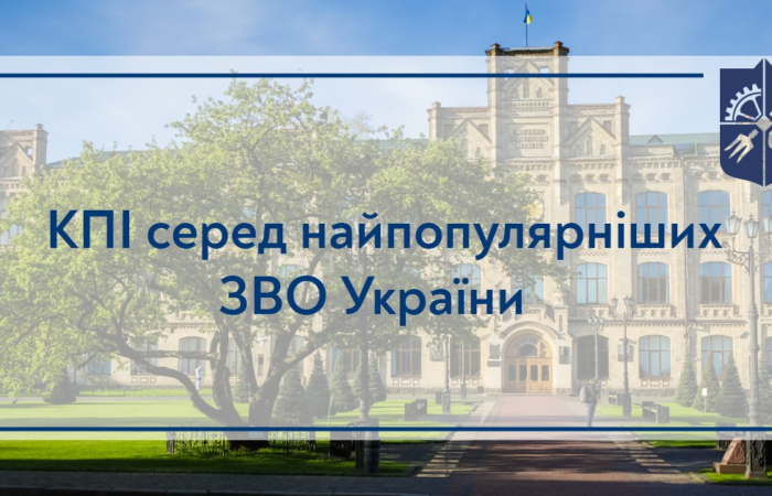 КПІ — серед найпопулярніших ЗВО України