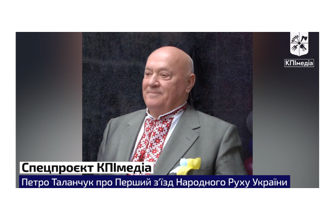 Петро Таланчук про І зʼїзд Народного Руху України