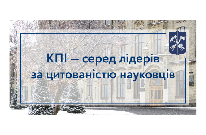 КПІ — серед лідерів за цитованістю науковців