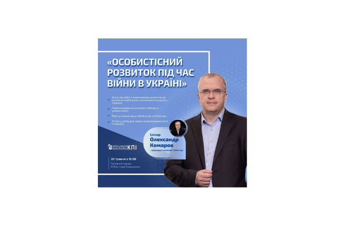 Лекція з Олександром Комаровим на тему: «Особистісний розвиток під час війни в Україні»