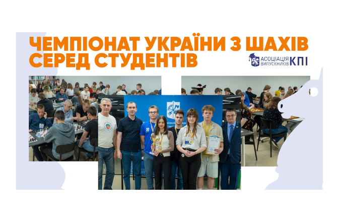 Асоціація випускників КПІ долучилася до організації Чемпіонату України з шахів серед студентів