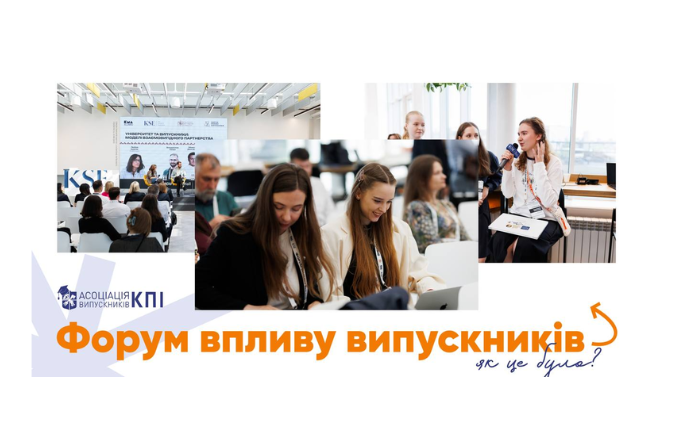 Асоціація випускників КПІ приєдналася до Форуму впливу випускників!
